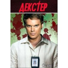 Декстер / Dexter (1 сезон)